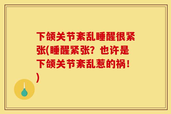 下颌关节紊乱睡醒很紧张(睡醒紧张？也许是下颌关节紊乱惹的祸！)