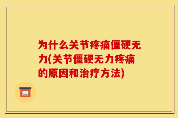 为什么关节疼痛僵硬无力(关节僵硬无力疼痛的原因和治疗方法)