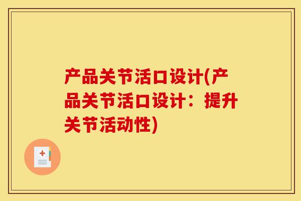 产品关节活口设计(产品关节活口设计：提升关节活动性)
