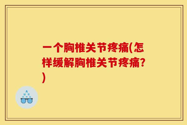 一个胸椎关节疼痛(怎样缓解胸椎关节疼痛？)