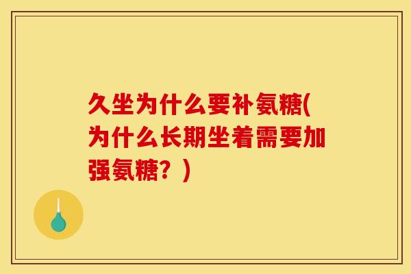 久坐为什么要补氨糖(为什么长期坐着需要加强氨糖？)