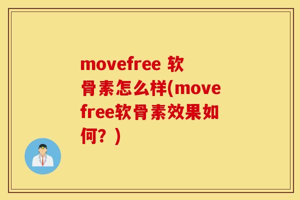 movefree 软骨素怎么样(movefree软骨素效果如何？)