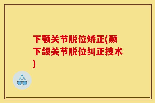 下颚关节脱位矫正(颞下颌关节脱位纠正技术)
