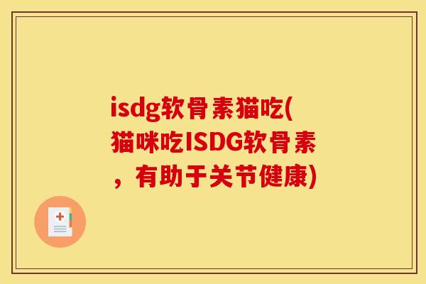 isdg软骨素猫吃(猫咪吃ISDG软骨素，有助于关节健康)