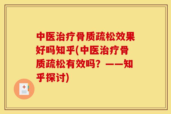 中医治疗骨质疏松效果好吗知乎(中医治疗骨质疏松有效吗？——知乎探讨)