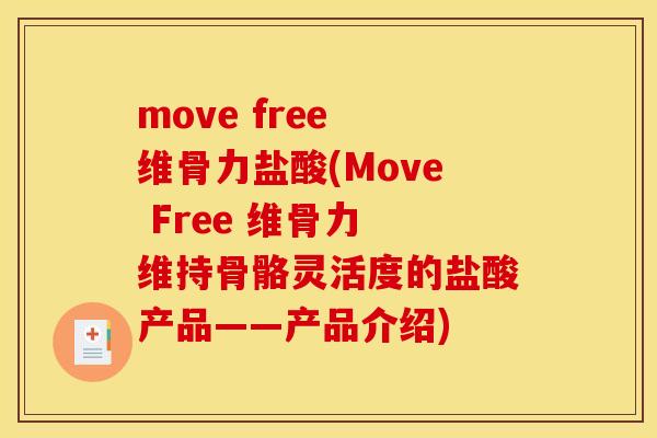 move free 维骨力盐酸(Move Free 维骨力 维持骨骼灵活度的盐酸产品——产品介绍)