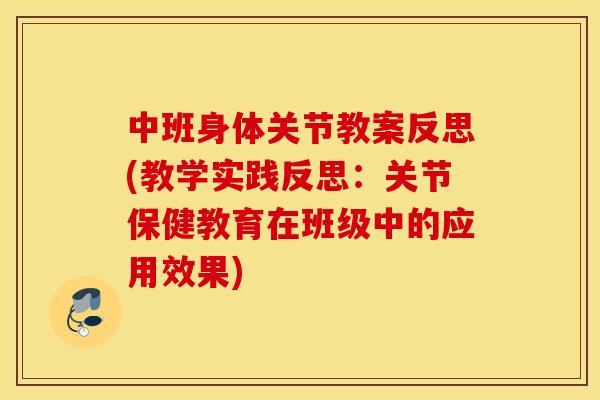 中班身体关节教案反思(教学实践反思：关节保健教育在班级中的应用效果)