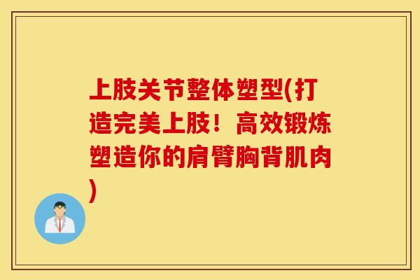 上肢关节整体塑型(打造完美上肢！高效锻炼塑造你的肩臂胸背肌肉)
