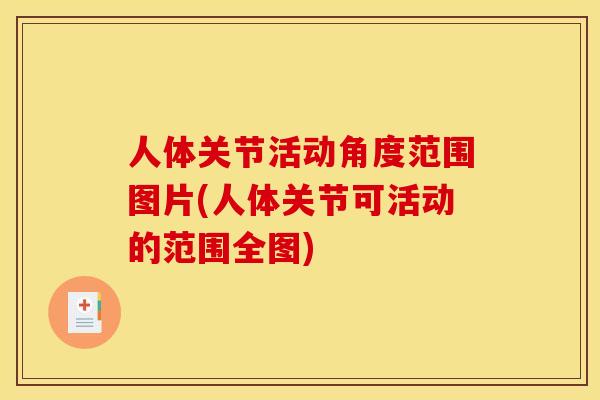人体关节活动角度范围图片(人体关节可活动的范围全图)