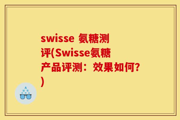 swisse 氨糖测评(Swisse氨糖产品评测：效果如何？)
