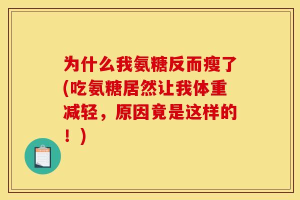 为什么我氨糖反而瘦了(吃氨糖居然让我体重减轻，原因竟是这样的！)