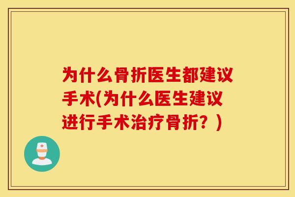 为什么骨折医生都建议手术(为什么医生建议进行手术治疗骨折？)