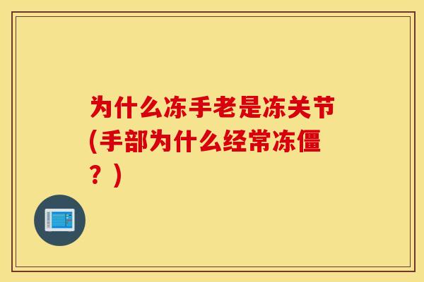 为什么冻手老是冻关节(手部为什么经常冻僵？)