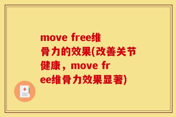 move free维骨力的效果(改善关节健康，move free维骨力效果显著)