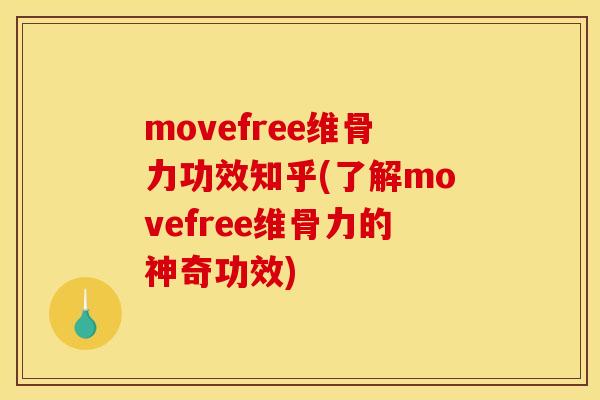 movefree维骨力功效知乎(了解movefree维骨力的神奇功效)