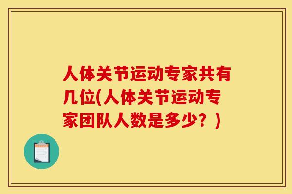 人体关节运动专家共有几位(人体关节运动专家团队人数是多少？)