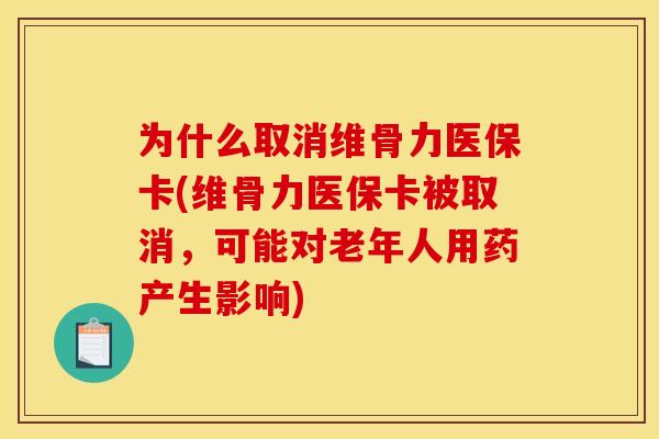 为什么取消维骨力医保卡(维骨力医保卡被取消，可能对老年人用药产生影响)