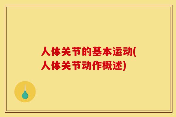 人体关节的基本运动(人体关节动作概述)