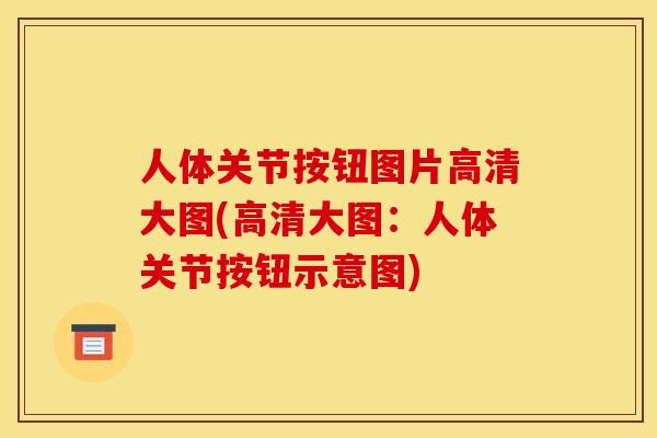 人体关节按钮图片高清大图(高清大图：人体关节按钮示意图)