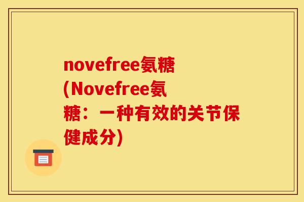 novefree氨糖(Novefree氨糖：一种有效的关节保健成分)
