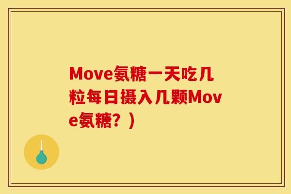 Move氨糖一天吃几粒每日摄入几颗Move氨糖？)