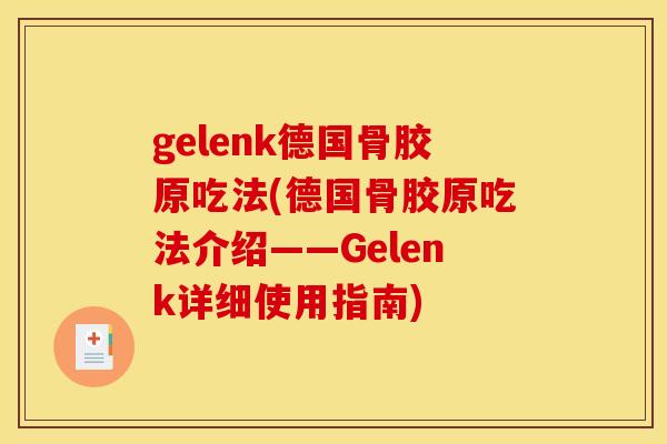 gelenk德国骨胶原吃法(德国骨胶原吃法介绍——Gelenk详细使用指南)