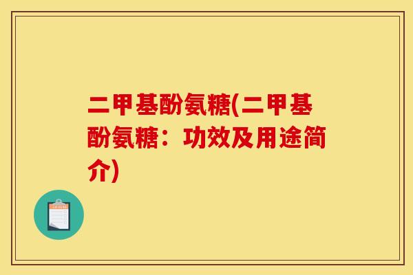 二甲基酚氨糖(二甲基酚氨糖：功效及用途简介)