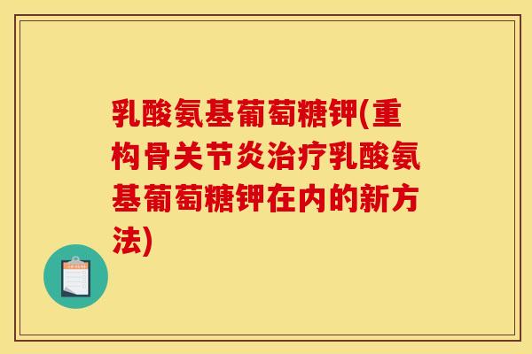 乳酸氨基葡萄糖钾(重构骨关节炎治疗乳酸氨基葡萄糖钾在内的新方法)