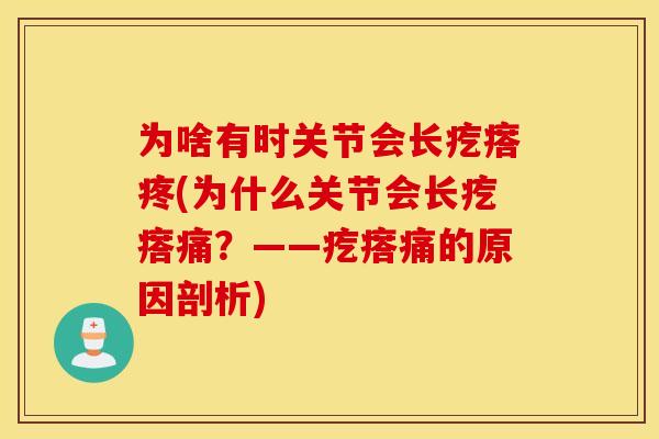 为啥有时关节会长疙瘩疼(为什么关节会长疙瘩痛？——疙瘩痛的原因剖析)