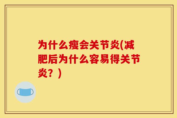 为什么瘦会关节炎(减肥后为什么容易得关节炎？)