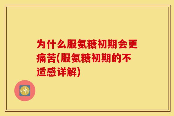 为什么服氨糖初期会更痛苦(服氨糖初期的不适感详解)