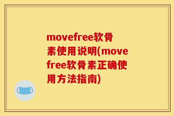 movefree软骨素使用说明(movefree软骨素正确使用方法指南)
