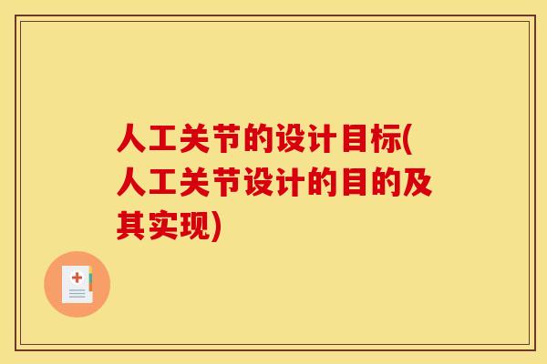 人工关节的设计目标(人工关节设计的目的及其实现)