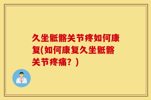 久坐骶髂关节疼如何康复(如何康复久坐骶髂关节疼痛？)