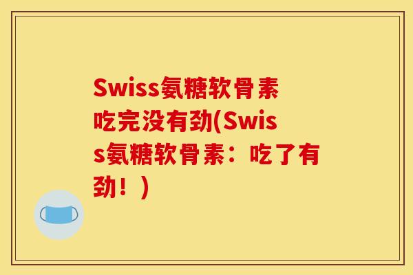 Swiss氨糖软骨素吃完没有劲(Swiss氨糖软骨素：吃了有劲！)