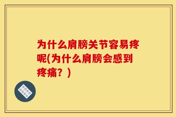 为什么肩膀关节容易疼呢(为什么肩膀会感到疼痛？)