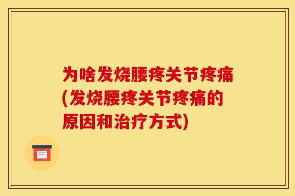 为啥发烧腰疼关节疼痛(发烧腰疼关节疼痛的原因和治疗方式)
