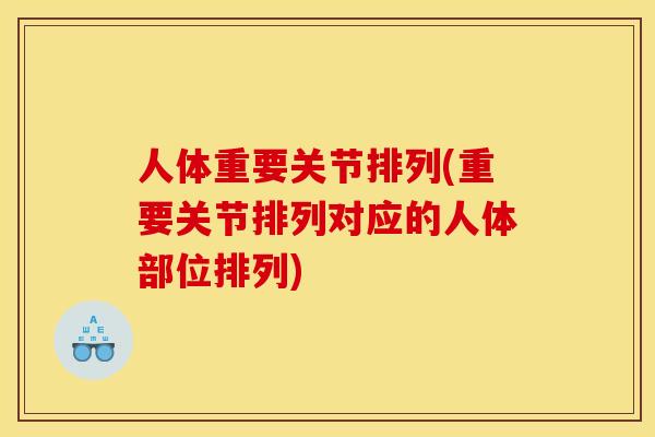 人体重要关节排列(重要关节排列对应的人体部位排列)