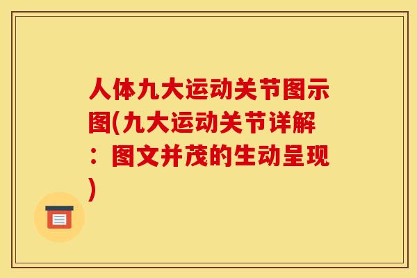 人体九大运动关节图示图(九大运动关节详解:图文并茂的生动呈现) 人体九大运动关节图示图(九大运动关节详解:图文并茂的生动呈现)