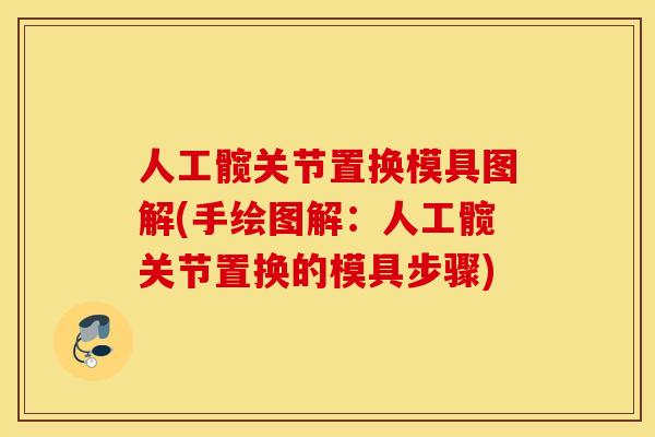 人工髋关节置换模具图解(手绘图解：人工髋关节置换的模具步骤)