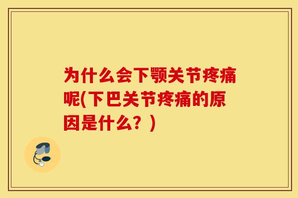 为什么会下颚关节疼痛呢(下巴关节疼痛的原因是什么？)