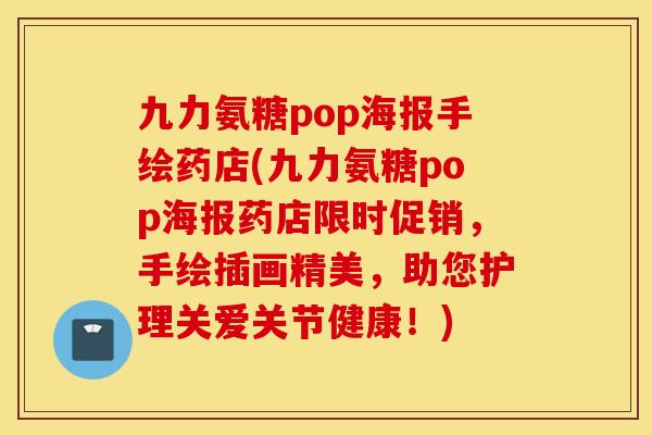 九力氨糖pop海报手绘药店(九力氨糖pop海报药店限时促销，手绘插画精美，助您护理关爱关节健康！)