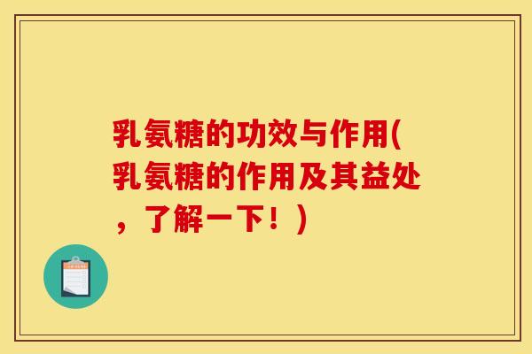 乳氨糖的功效与作用(乳氨糖的作用及其益处，了解一下！)