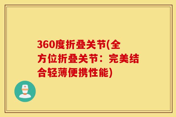 360度折叠关节(全方位折叠关节：完美结合轻薄便携性能)