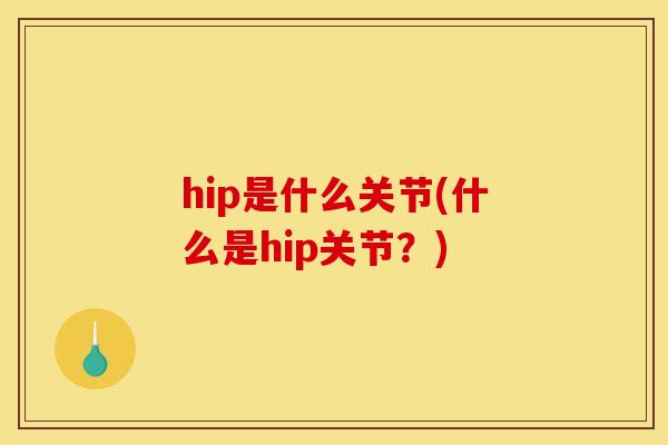 hip是什么关节(什么是hip关节？)