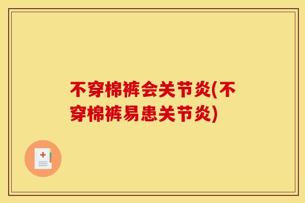 不穿棉裤会关节炎(不穿棉裤易患关节炎)