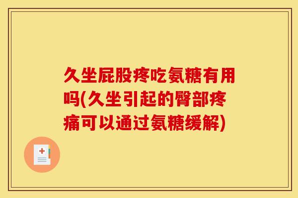 久坐屁股疼吃氨糖有用吗(久坐引起的臀部疼痛可以通过氨糖缓解)