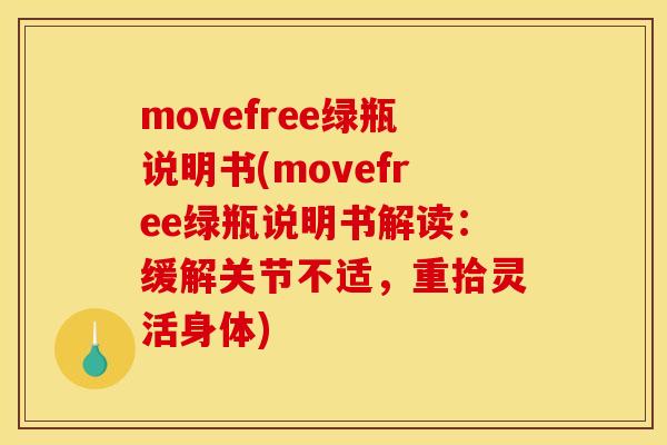 movefree绿瓶说明书(movefree绿瓶说明书解读：缓解关节不适，重拾灵活身体)