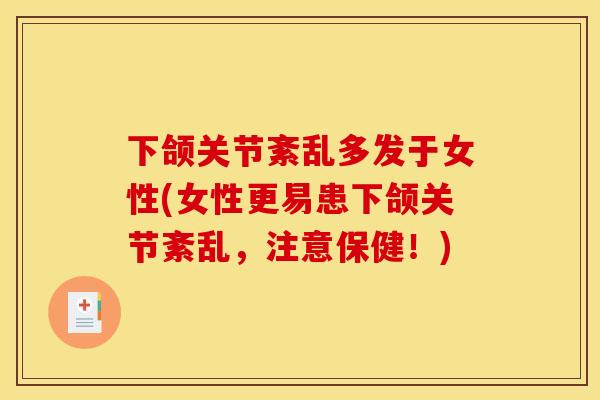 下颌关节紊乱多发于女性(女性更易患下颌关节紊乱，注意保健！)