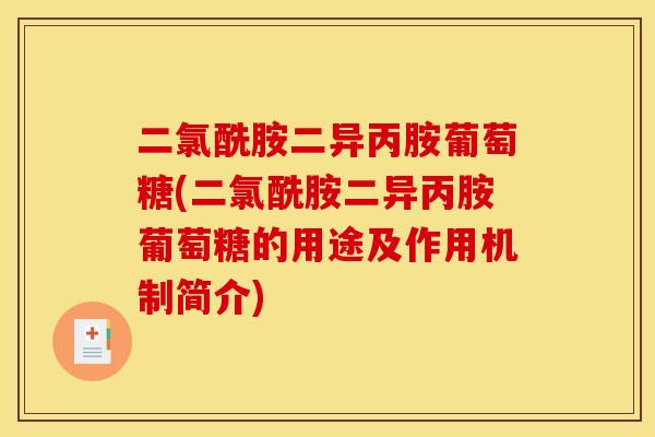 二氯酰胺二异丙胺葡萄糖(二氯酰胺二异丙胺葡萄糖的用途及作用机制简介)